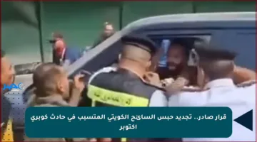 قرار صادر.. تجديد حبس السائح الكويتي المتسبب في حادث كوبري أكتوبر